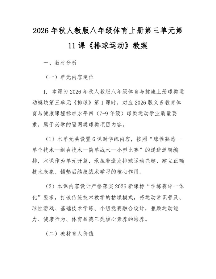 2026年秋人教版八年级体育上册第三单元第11课《排球运动》教案：(docx+pdf)免费下载