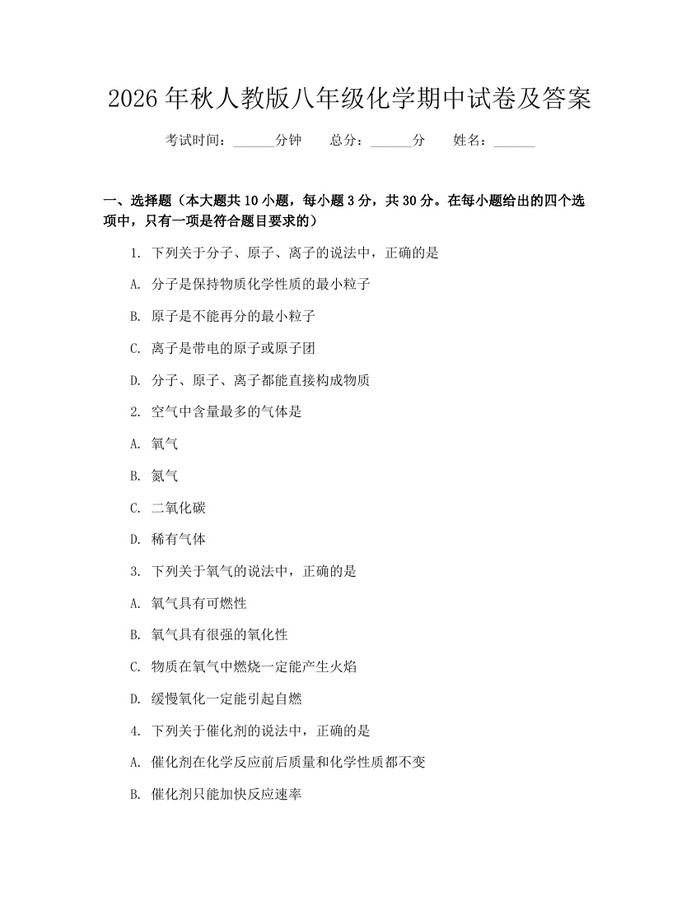 2026年秋人教版八年级化学期中试卷及答案:(docx+pdf)免费下载
