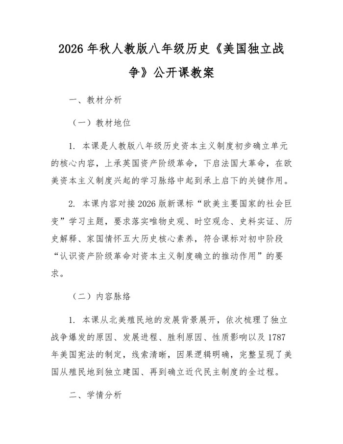 2026年秋人教版八年级历史《美国独立战争》公开课教案：(docx+pdf)免费下载
