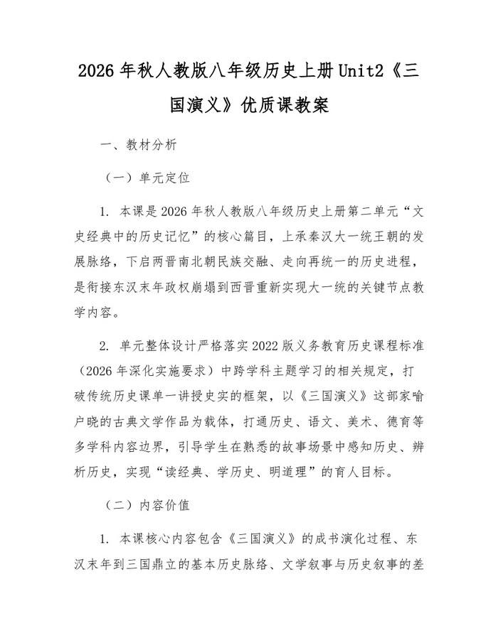2026年秋人教版八年级历史上册Unit2《三国演义》优质课教案:(docx+pdf)免费下载