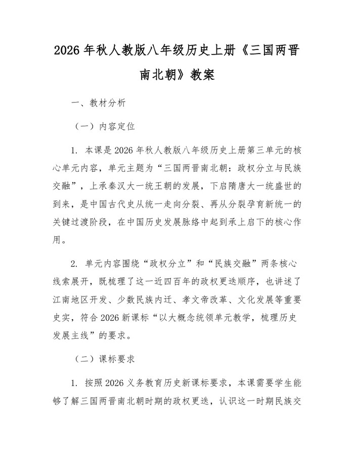 2026年秋人教版八年级历史上册《三国两晋南北朝》教案:(docx+pdf)免费下载