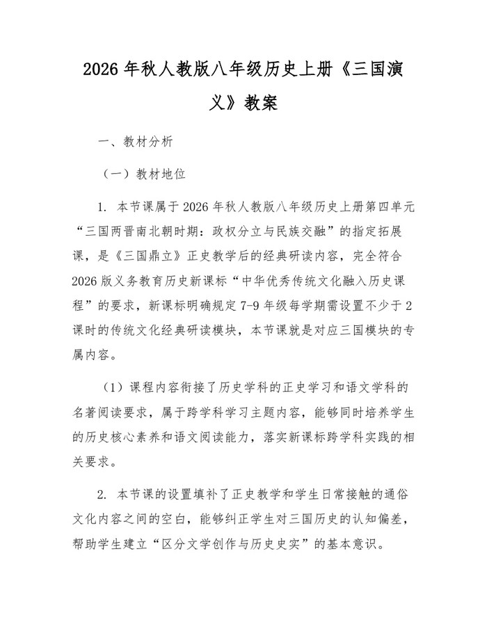 2026年秋人教版八年级历史上册《三国演义》教案:(docx+pdf)免费下载