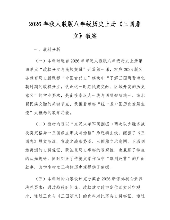 2026年秋人教版八年级历史上册《三国鼎立》教案：(docx+pdf)免费下载