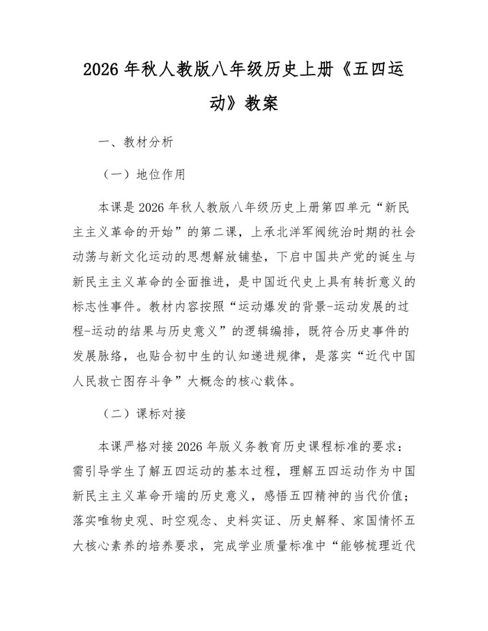 2026年秋人教版八年级历史上册《五四运动》教案：(docx+pdf)免费下载