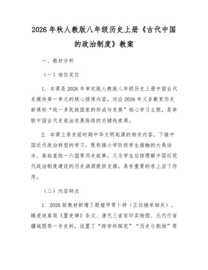 2026年秋人教版八年级历史上册《古代中国的政治制度》教案：(docx+pdf)免费下载
