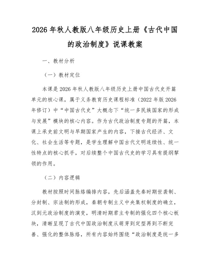 2026年秋人教版八年级历史上册《古代中国的政治制度》说课教案：(docx+pdf)免费下载