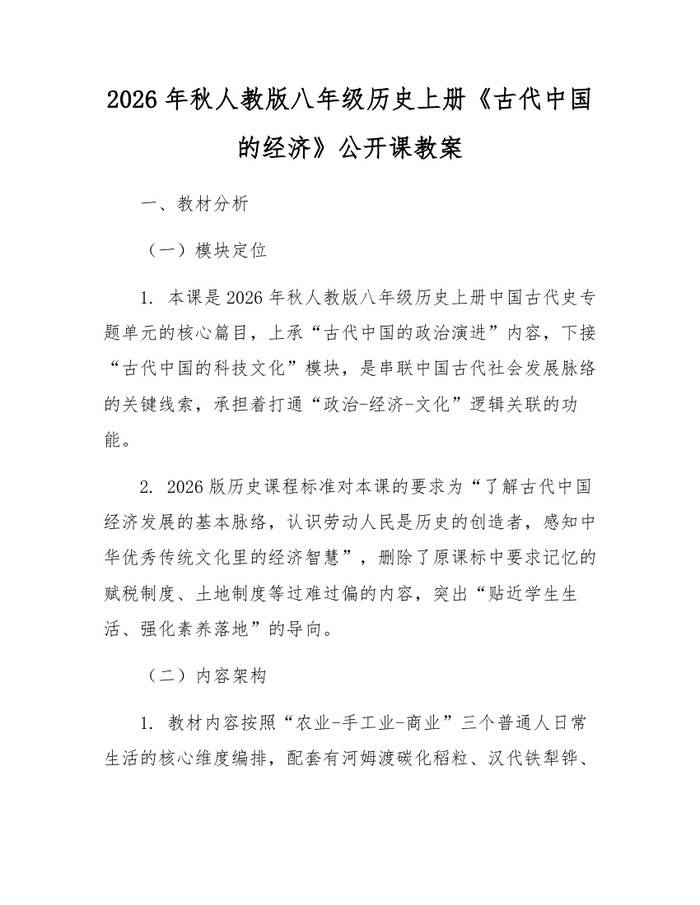 2026年秋人教版八年级历史上册《古代中国的经济》公开课教案:(docx+pdf)免费下载