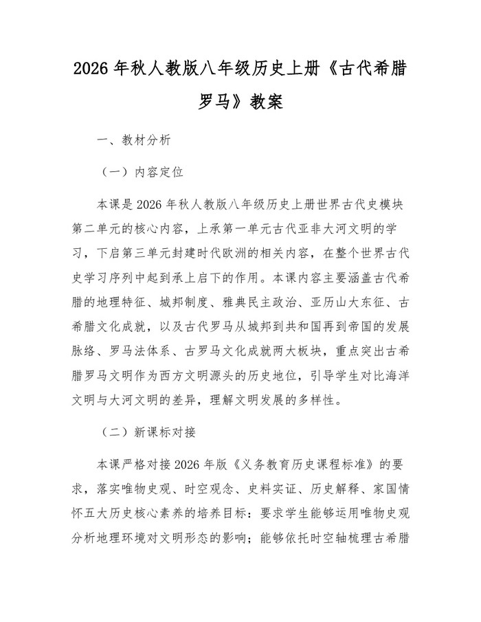 2026年秋人教版八年级历史上册《古代希腊罗马》教案:(docx+pdf)免费下载