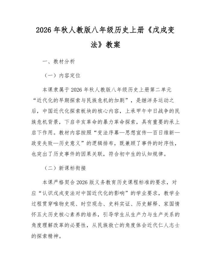 2026年秋人教版八年级历史上册《戊戌变法》教案:(docx+pdf)免费下载