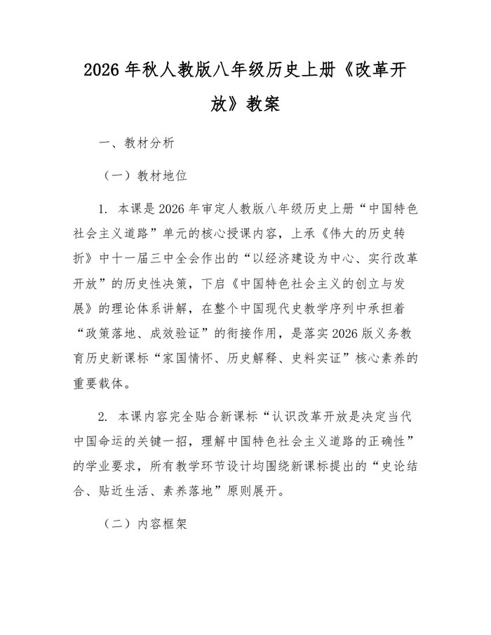 2026年秋人教版八年级历史上册《改革开放》教案:(docx+pdf)免费下载