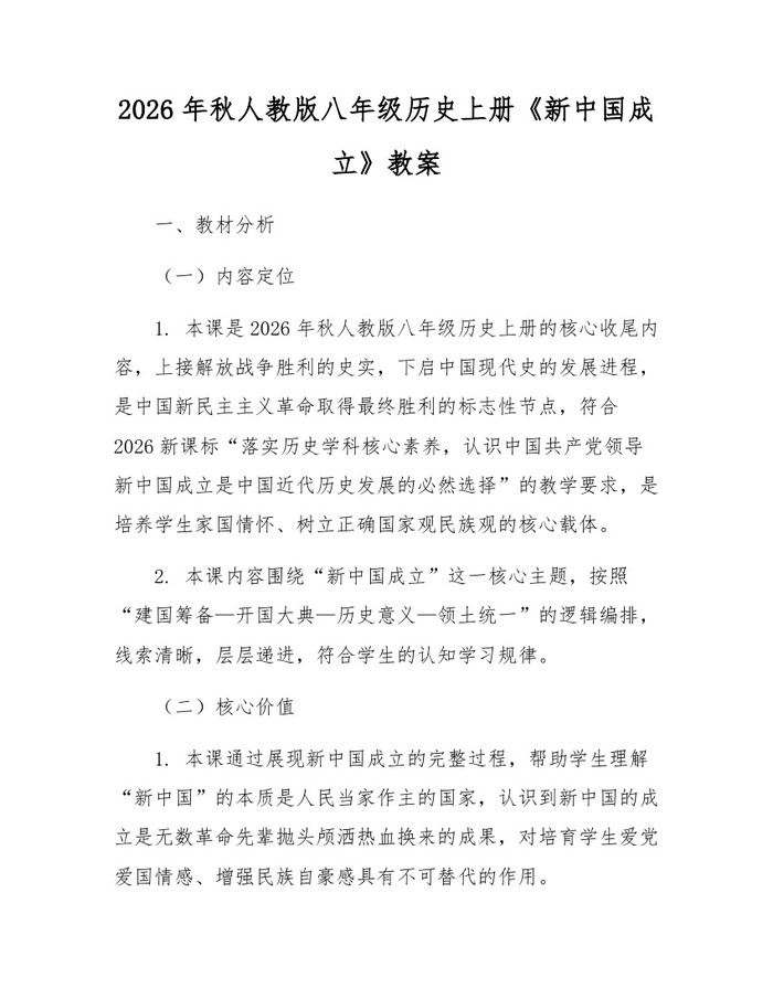 2026年秋人教版八年级历史上册《新中国成立》教案：(docx+pdf)免费下载
