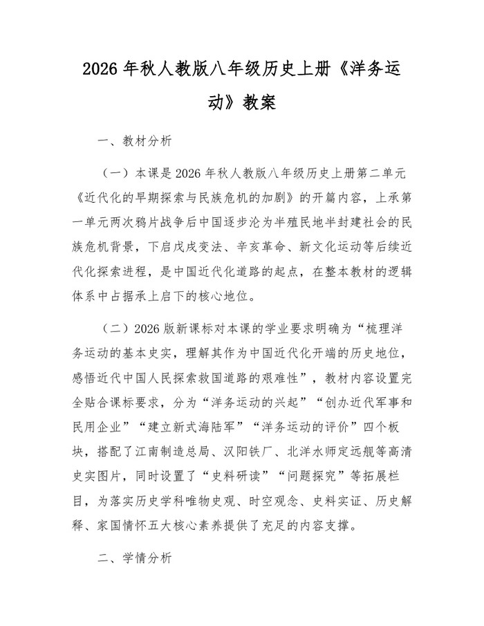 2026年秋人教版八年级历史上册《洋务运动》教案：(docx+pdf)免费下载