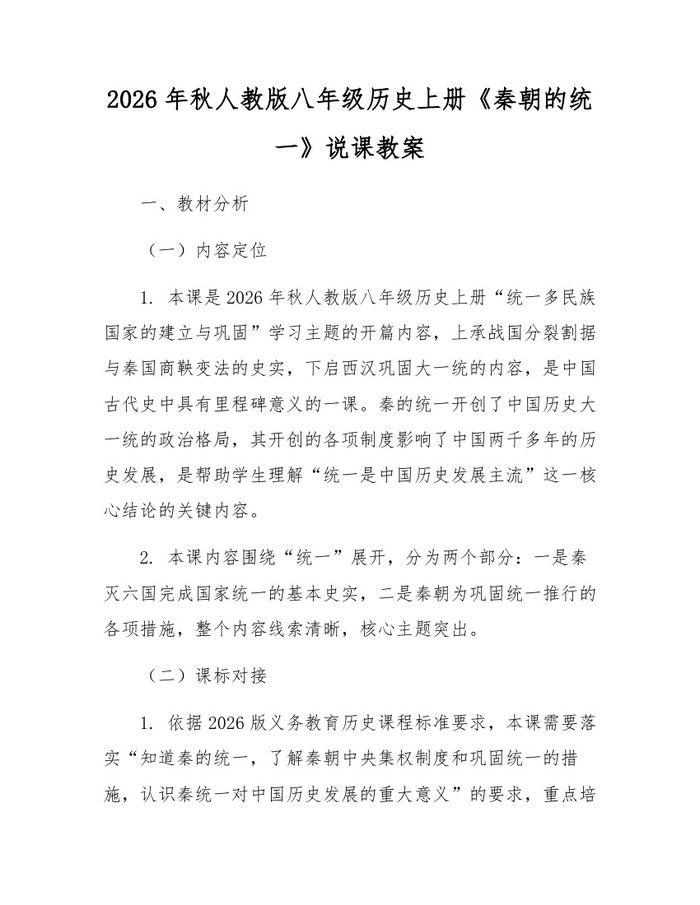 2026年秋人教版八年级历史上册《秦朝的统一》说课教案:(docx+pdf)免费下载