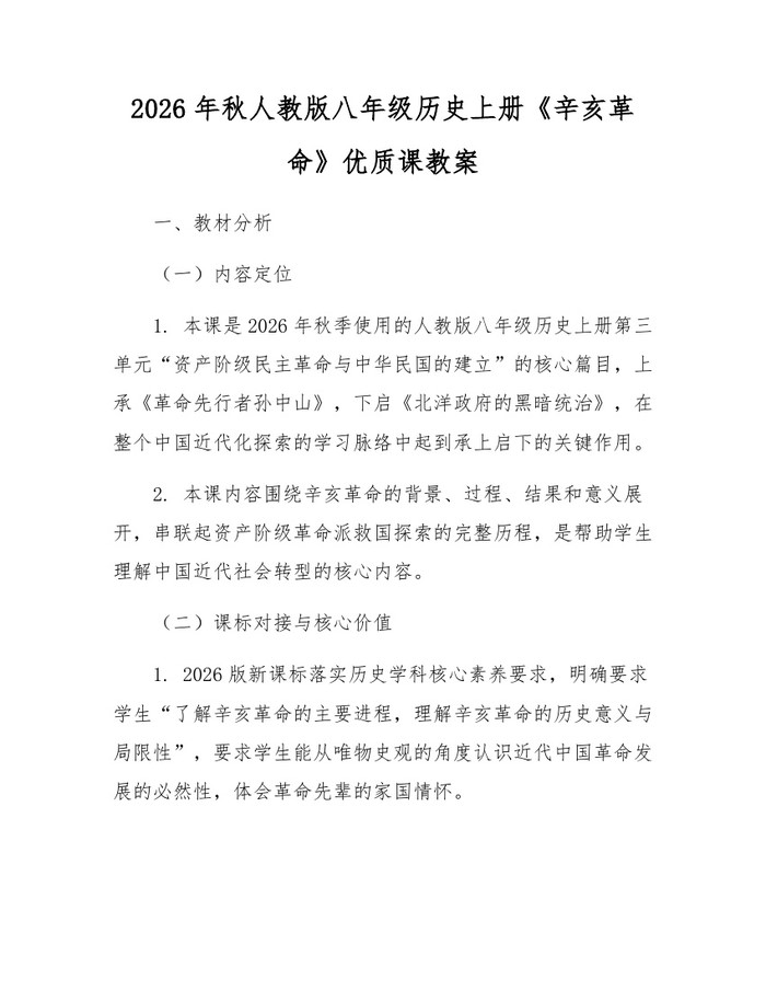 2026年秋人教版八年级历史上册《辛亥革命》优质课教案：(docx+pdf)免费下载