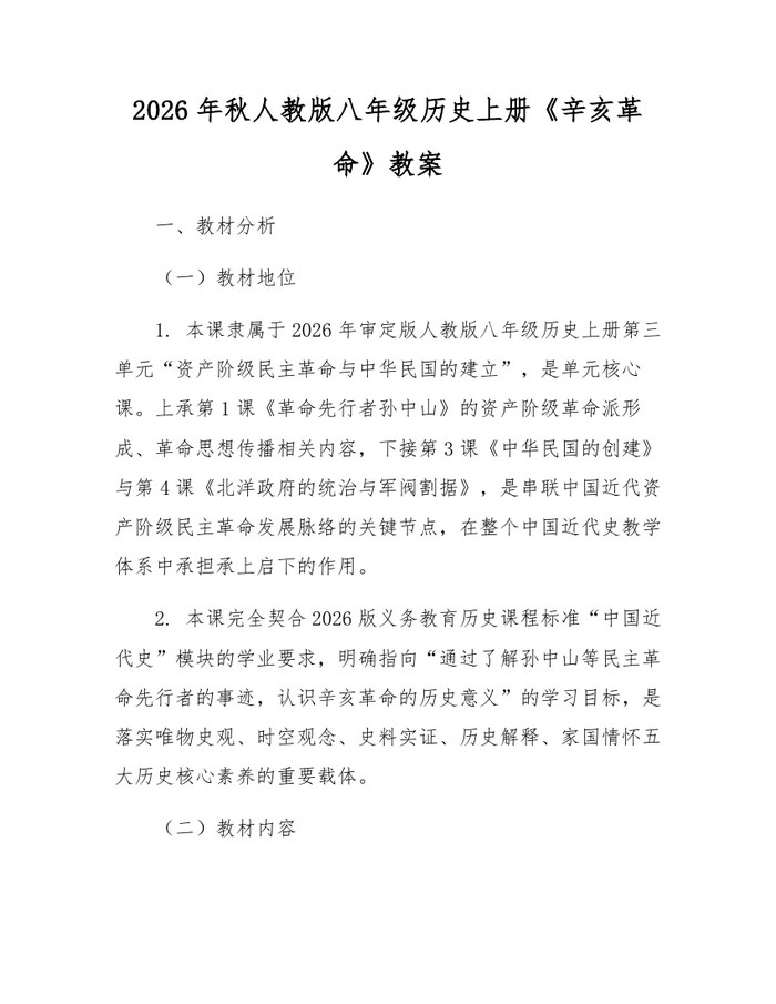2026年秋人教版八年级历史上册《辛亥革命》教案：(docx+pdf)免费下载