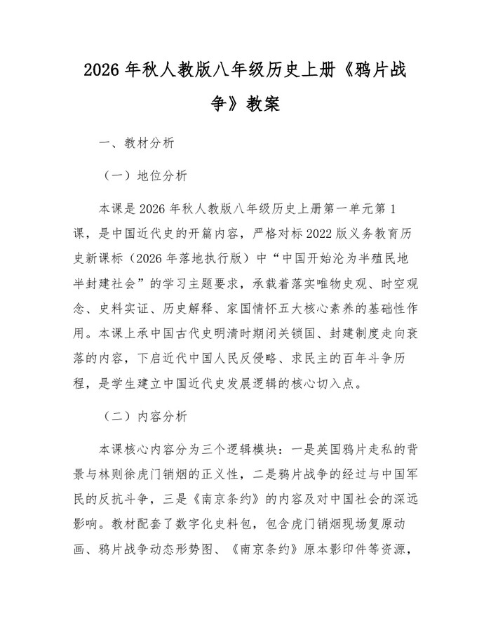 2026年秋人教版八年级历史上册《鸦片战争》教案：(docx+pdf)免费下载