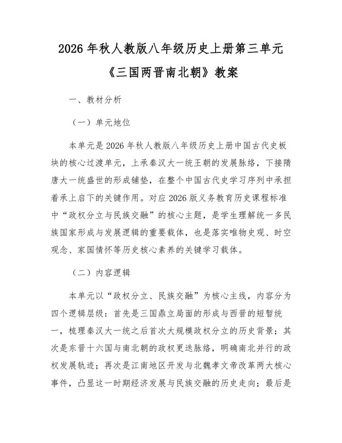 2026年秋人教版八年级历史上册第三单元《三国两晋南北朝》教案：(docx+pdf)免费下载
