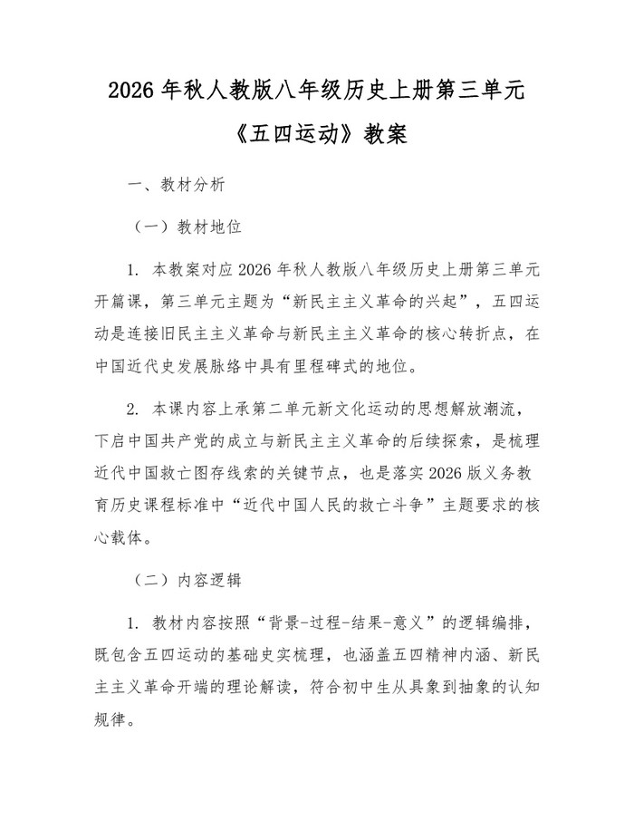 2026年秋人教版八年级历史上册第三单元《五四运动》教案：(docx+pdf)免费下载