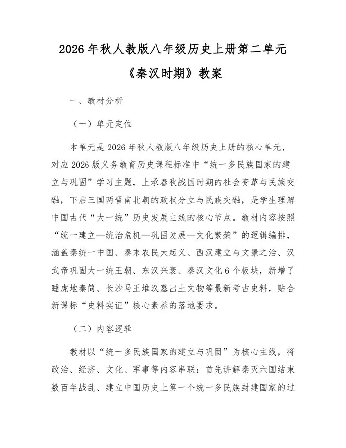 2026年秋人教版八年级历史上册第二单元《秦汉时期》教案:(docx+pdf)免费下载
