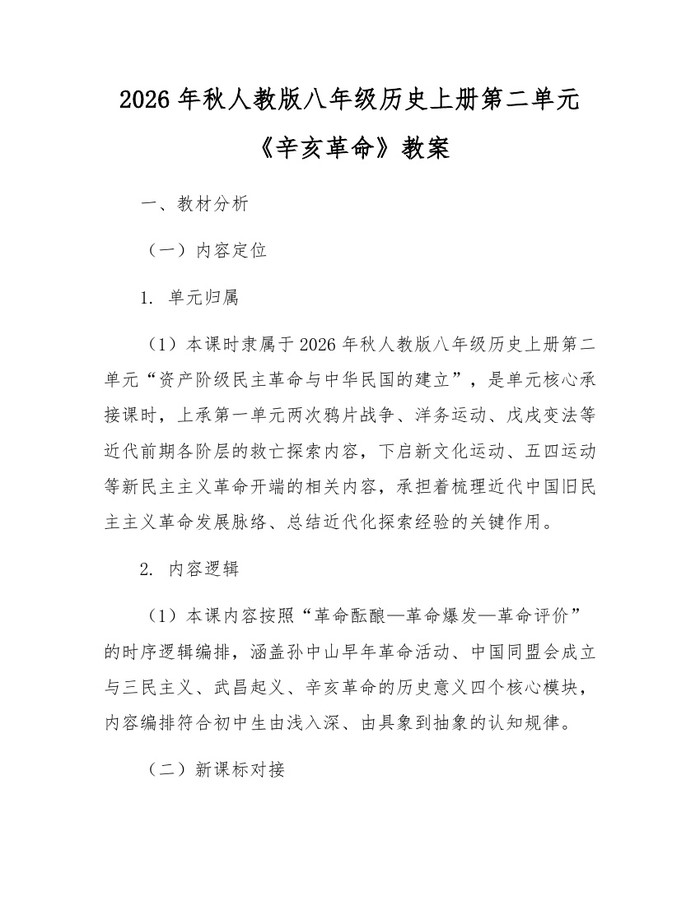 2026年秋人教版八年级历史上册第二单元《辛亥革命》教案：(docx+pdf)免费下载