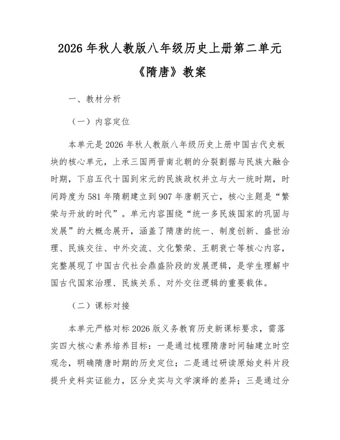 2026年秋人教版八年级历史上册第二单元《隋唐》教案：(docx+pdf)免费下载