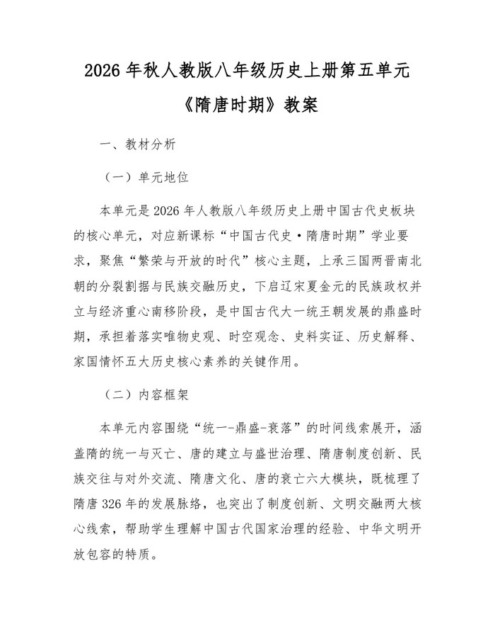 2026年秋人教版八年级历史上册第五单元《隋唐时期》教案：(docx+pdf)免费下载