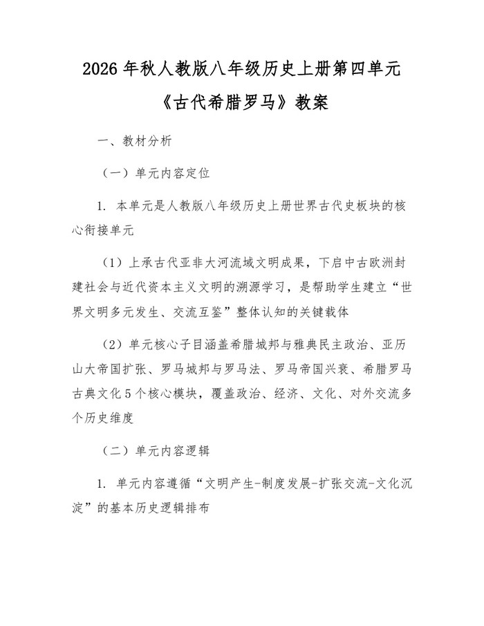 2026年秋人教版八年级历史上册第四单元《古代希腊罗马》教案：(docx+pdf)免费下载