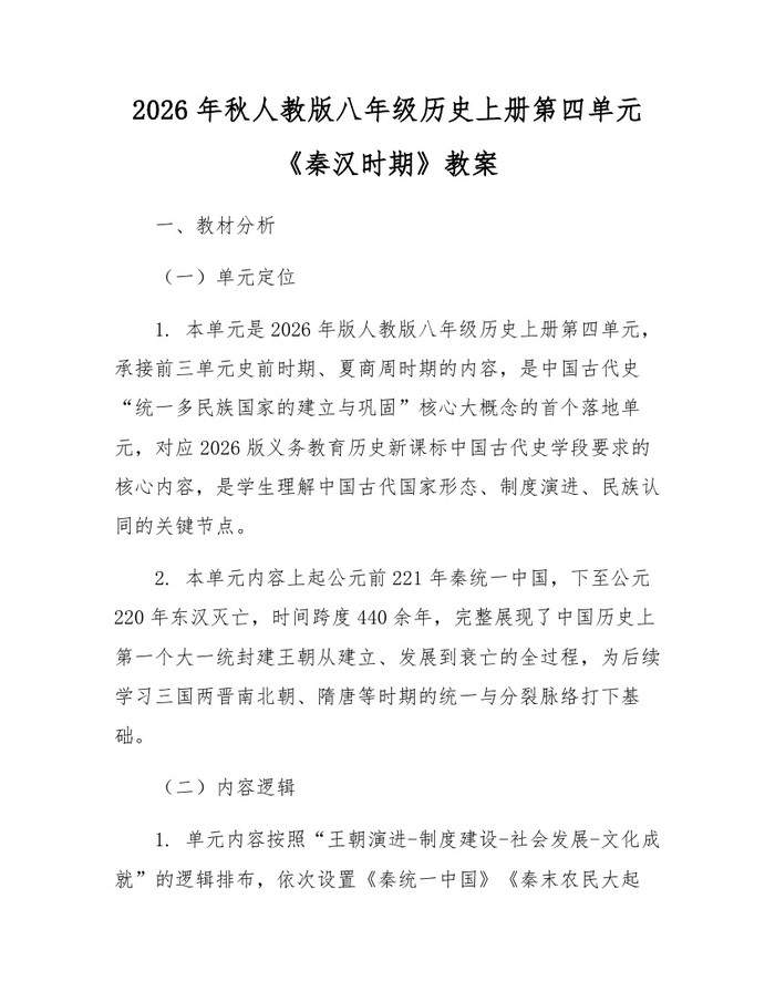 2026年秋人教版八年级历史上册第四单元《秦汉时期》教案：(docx+pdf)免费下载