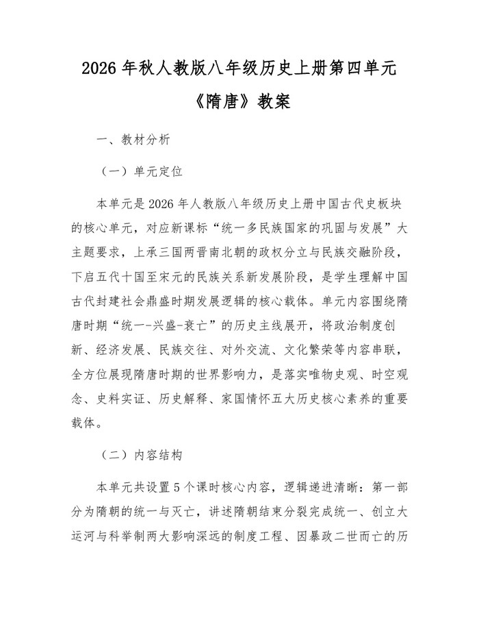 2026年秋人教版八年级历史上册第四单元《隋唐》教案：(docx+pdf)免费下载