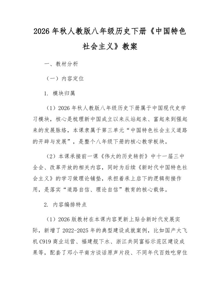 2026年秋人教版八年级历史下册《中国特色社会主义》教案：(docx+pdf)免费下载