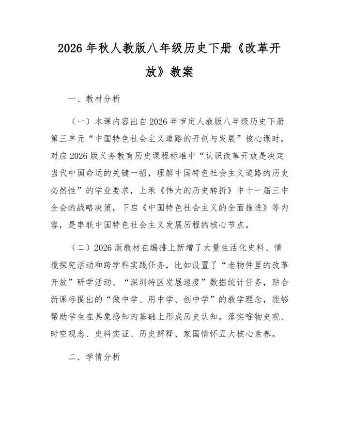 2026年秋人教版八年级历史下册《改革开放》教案：(docx+pdf)免费下载