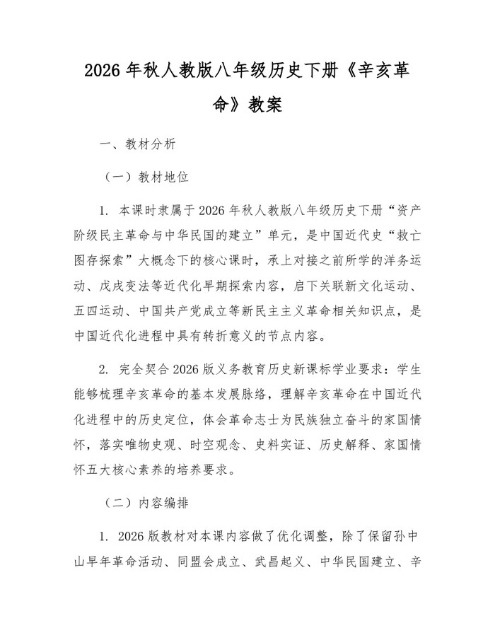 2026年秋人教版八年级历史下册《辛亥革命》教案：(docx+pdf)免费下载