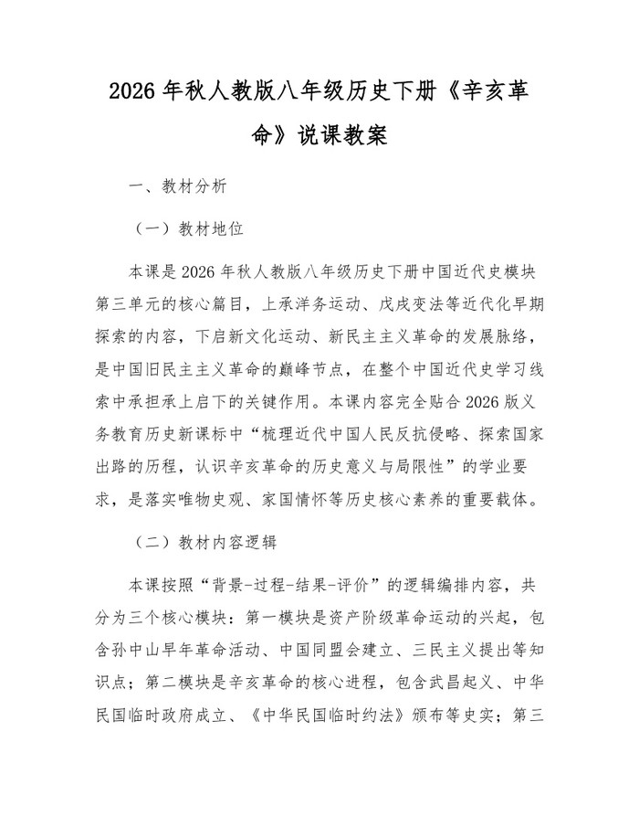 2026年秋人教版八年级历史下册《辛亥革命》说课教案：(docx+pdf)免费下载