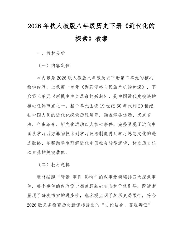 2026年秋人教版八年级历史下册《近代化的探索》教案:(docx+pdf)免费下载