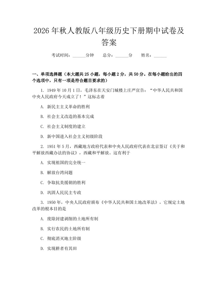 2026年秋人教版八年级历史下册期中试卷及答案：(docx+pdf)免费下载