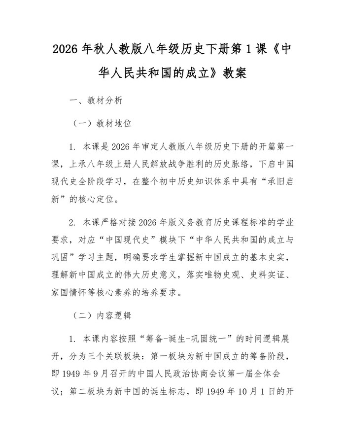 2026年秋人教版八年级历史下册第1课《中华人民共和国的成立》教案:(docx+pdf)免费下载