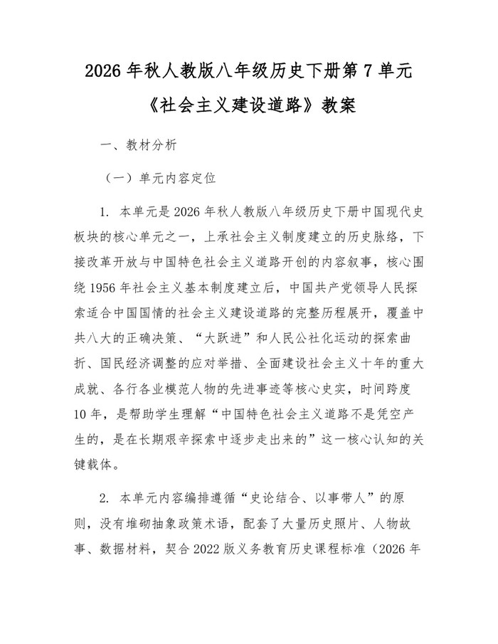 2026年秋人教版八年级历史下册第7单元《社会主义建设道路》教案：(docx+pdf)免费下载