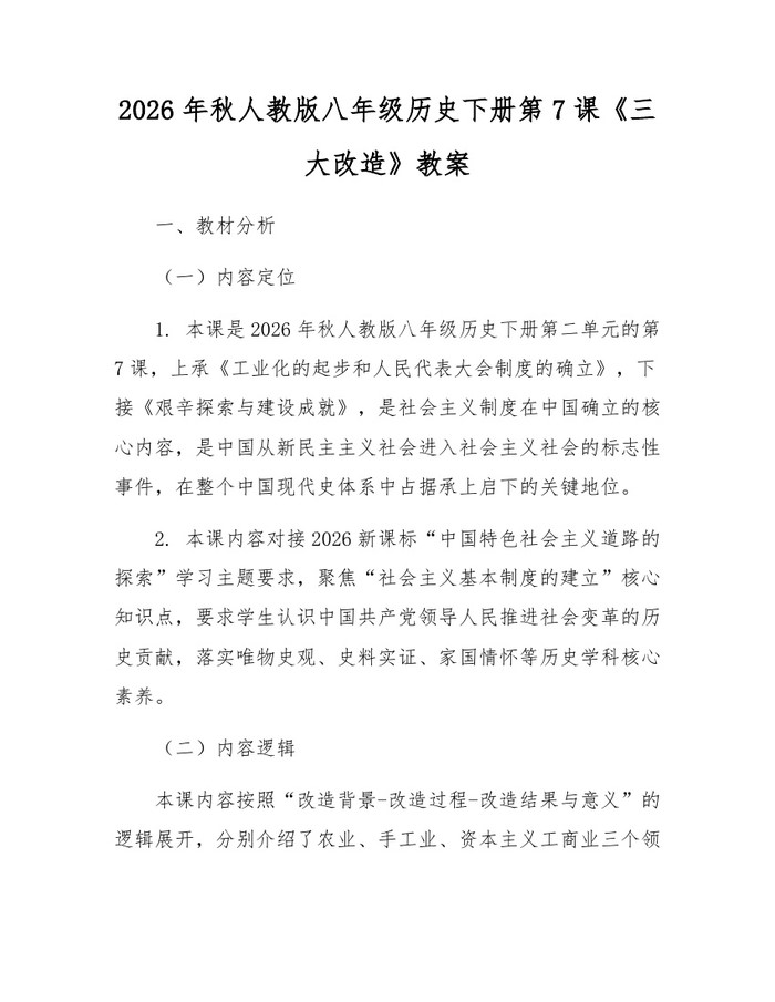 2026年秋人教版八年级历史下册第7课《三大改造》教案:(docx+pdf)免费下载