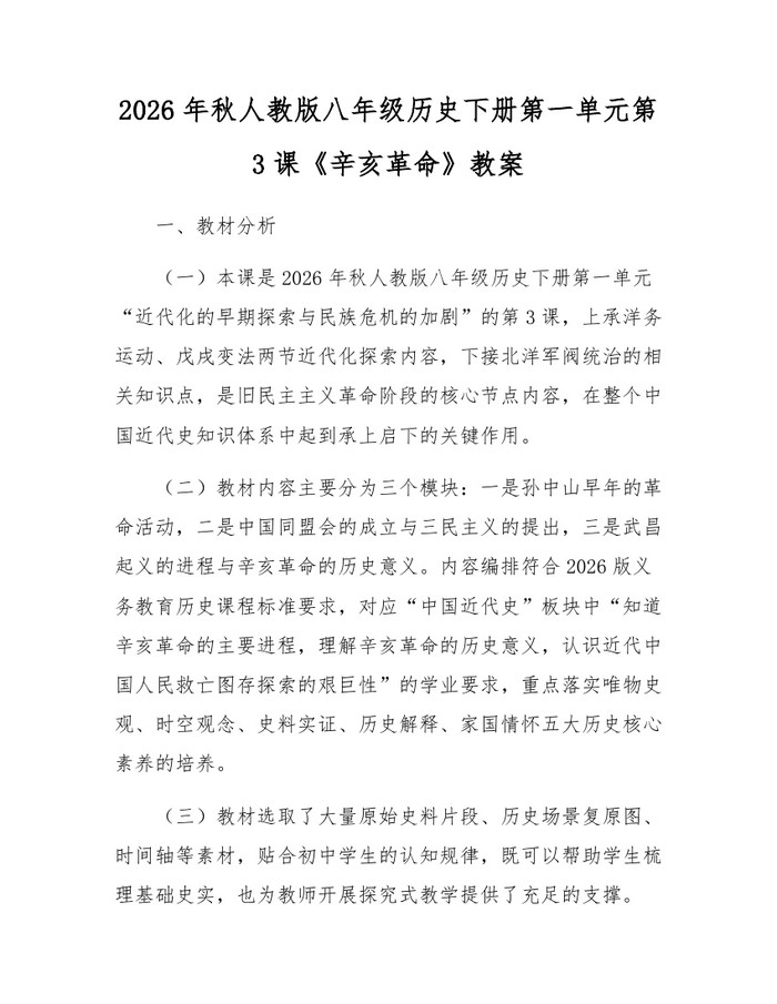 2026年秋人教版八年级历史下册第一单元第3课《辛亥革命》教案：(docx+pdf)免费下载