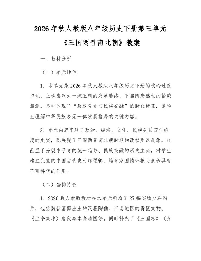 2026年秋人教版八年级历史下册第三单元《三国两晋南北朝》教案：(docx+pdf)免费下载