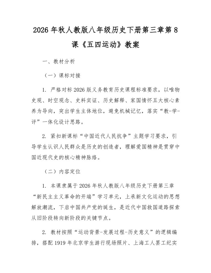 2026年秋人教版八年级历史下册第三章第8课《五四运动》教案:(docx+pdf)免费下载