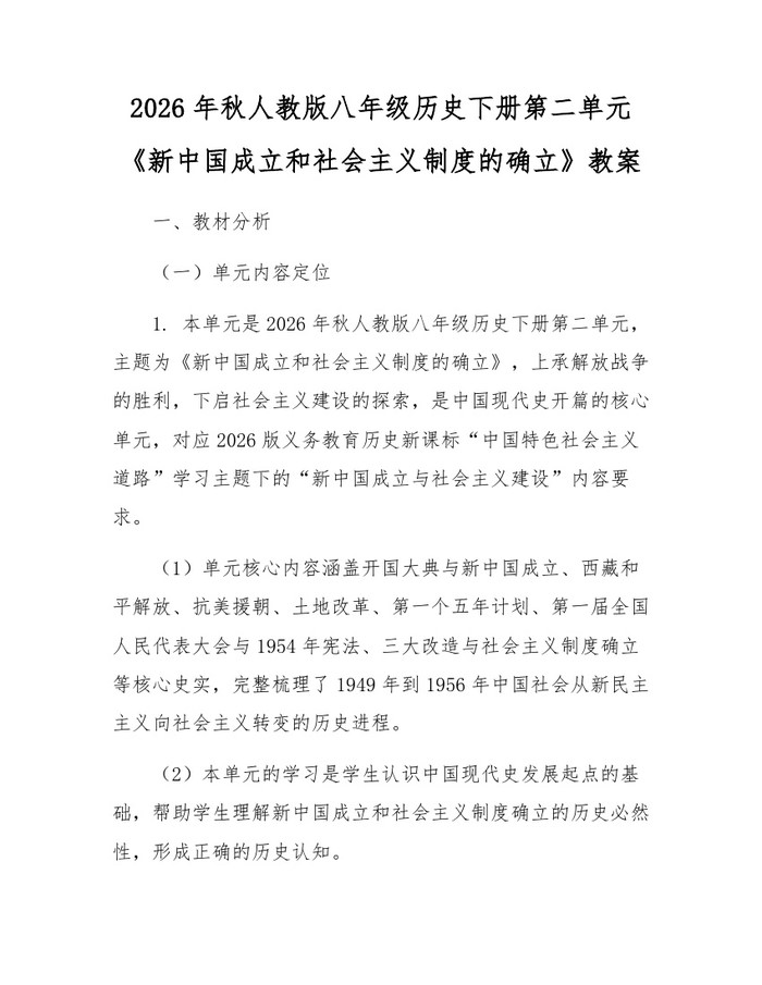 2026年秋人教版八年级历史下册第二单元《新中国成立和社会主义制度的确立》教案:(docx+pdf)免费下载