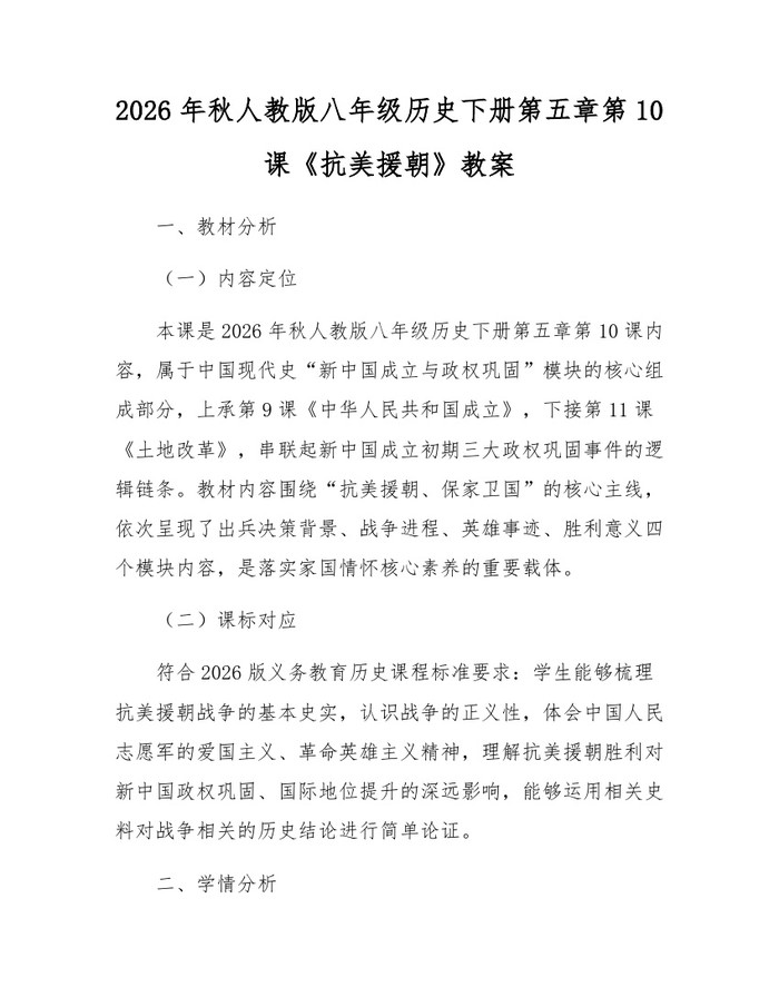 2026年秋人教版八年级历史下册第五章第10课《抗美援朝》教案：(docx+pdf)免费下载