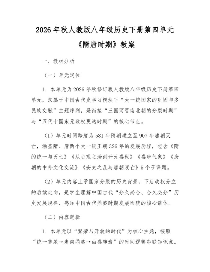 2026年秋人教版八年级历史下册第四单元《隋唐时期》教案：(docx+pdf)免费下载