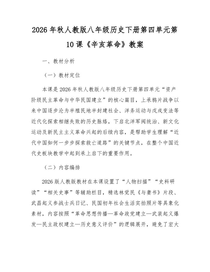 2026年秋人教版八年级历史下册第四单元第10课《辛亥革命》教案:(docx+pdf)免费下载