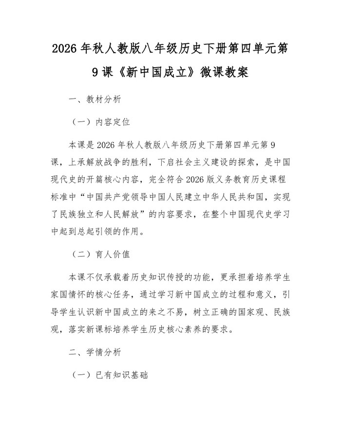 2026年秋人教版八年级历史下册第四单元第9课《新中国成立》微课教案：(docx+pdf)免费下载