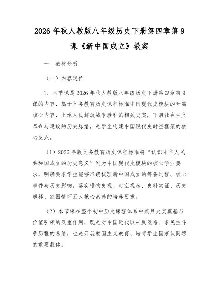 2026年秋人教版八年级历史下册第四章第9课《新中国成立》教案：(docx+pdf)免费下载