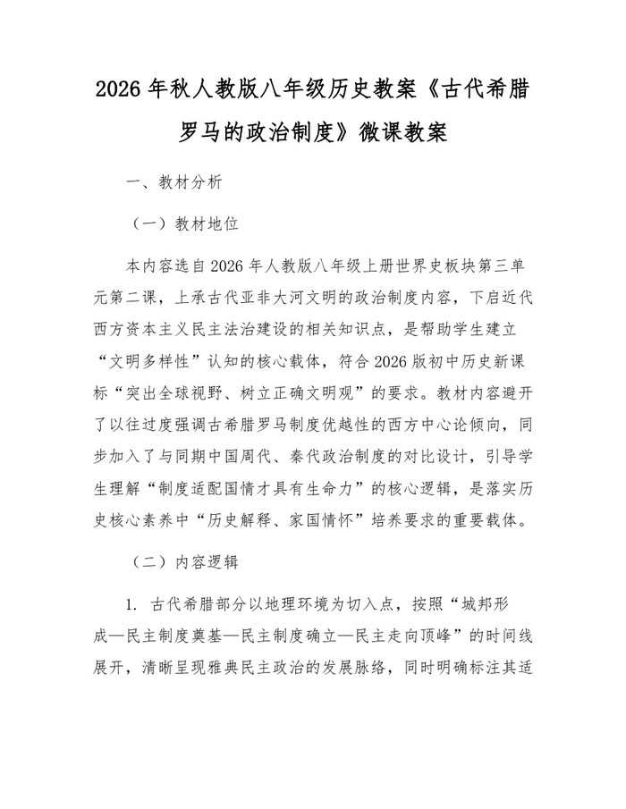2026年秋人教版八年级历史教案《古代希腊罗马的政治制度》微课教案:(docx+pdf)免费下载