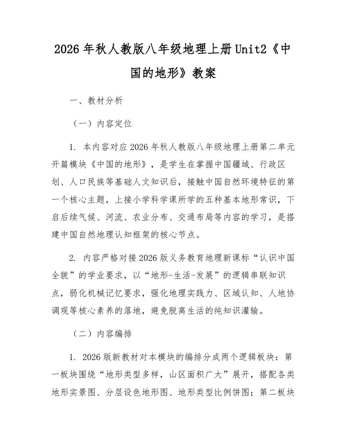 2026年秋人教版八年级地理上册Unit2《中国的地形》教案：(docx+pdf)免费下载