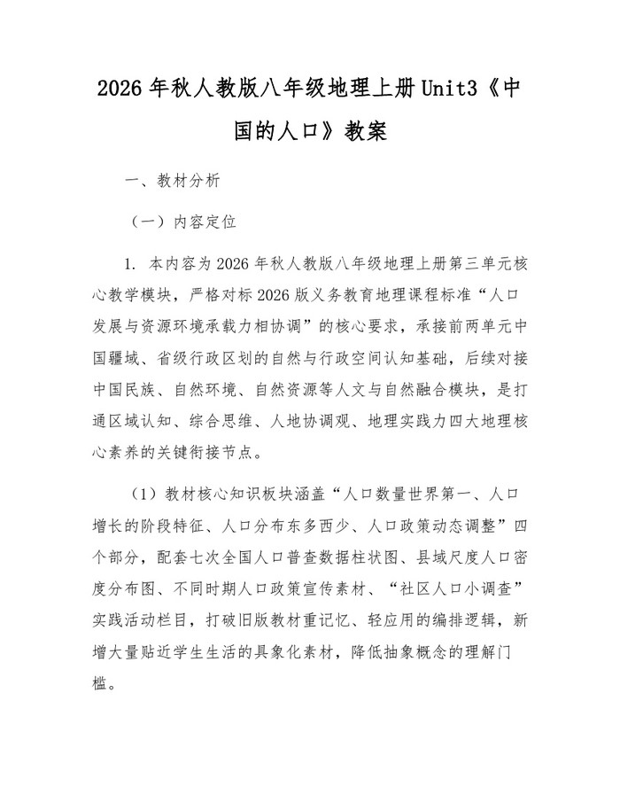 2026年秋人教版八年级地理上册Unit3《中国的人口》教案：(docx+pdf)免费下载